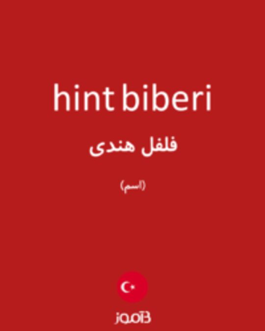  تصویر hint biberi - دیکشنری انگلیسی بیاموز