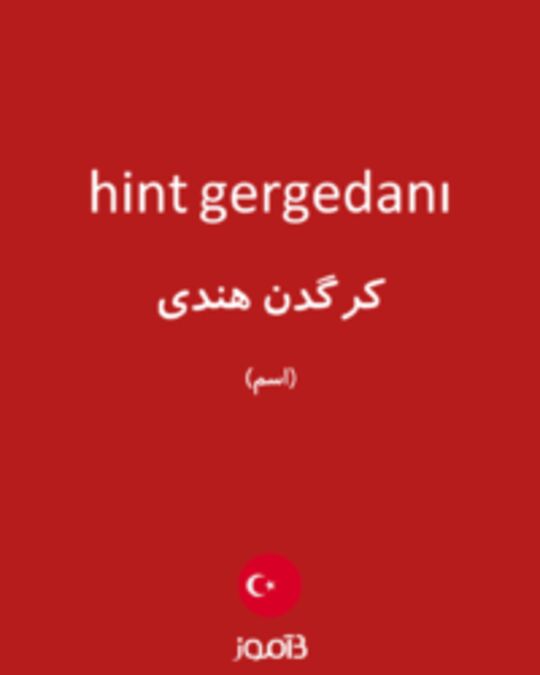  تصویر hint gergedanı - دیکشنری انگلیسی بیاموز