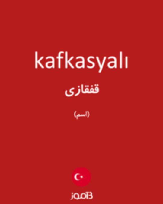  تصویر kafkasyalı - دیکشنری انگلیسی بیاموز