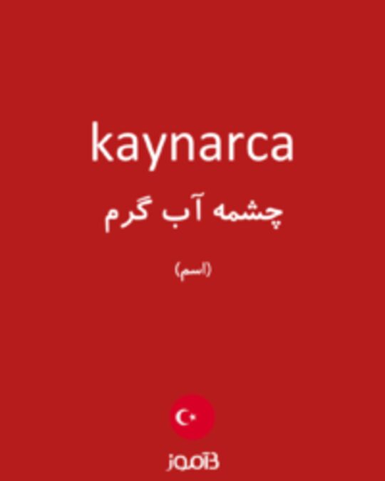  تصویر kaynarca - دیکشنری انگلیسی بیاموز