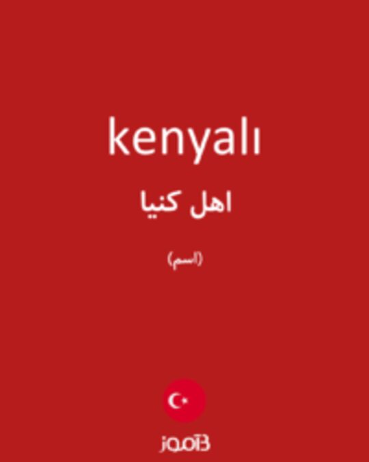  تصویر kenyalı - دیکشنری انگلیسی بیاموز