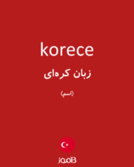  تصویر korece - دیکشنری انگلیسی بیاموز