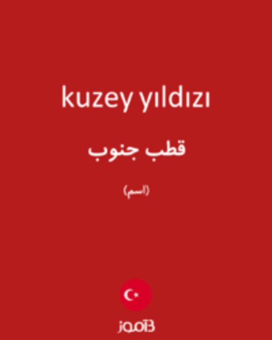  تصویر kuzey yıldızı - دیکشنری انگلیسی بیاموز