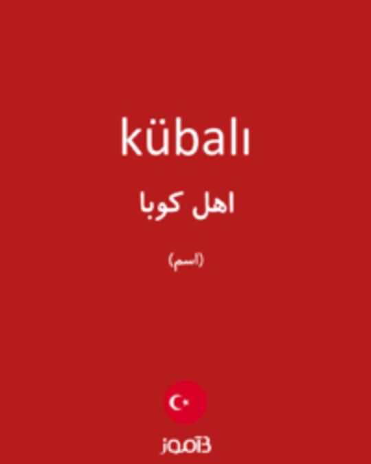  تصویر kübalı - دیکشنری انگلیسی بیاموز