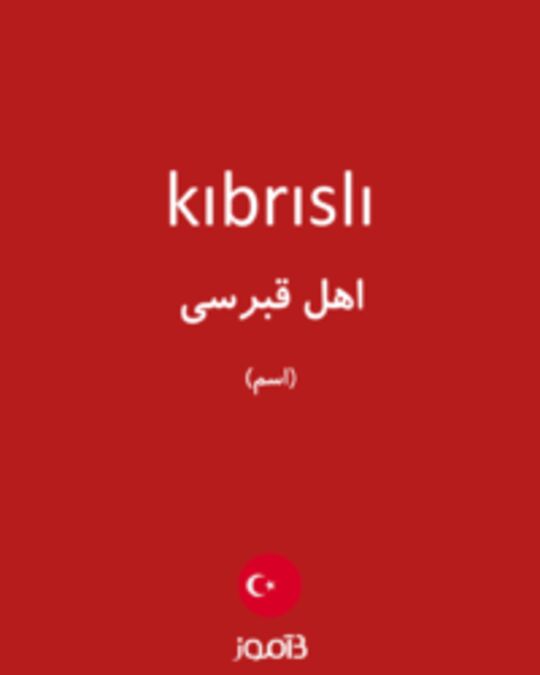  تصویر kıbrıslı - دیکشنری انگلیسی بیاموز