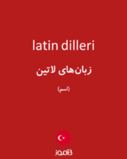  تصویر latin dilleri - دیکشنری انگلیسی بیاموز