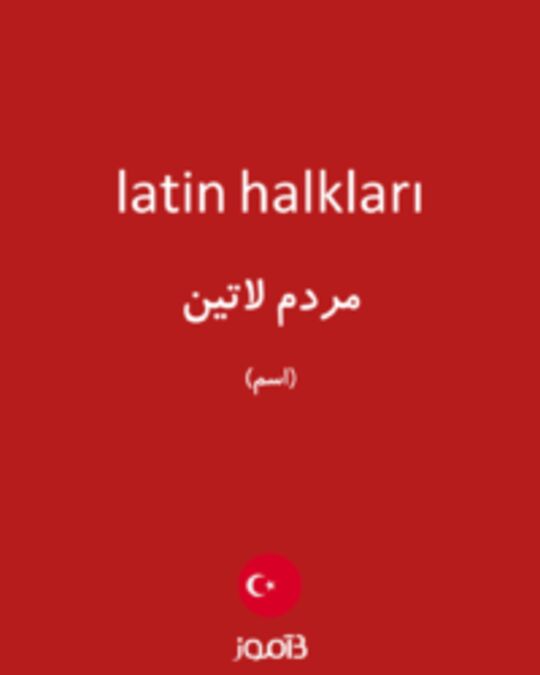  تصویر latin halkları - دیکشنری انگلیسی بیاموز