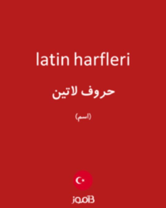  تصویر latin harfleri - دیکشنری انگلیسی بیاموز