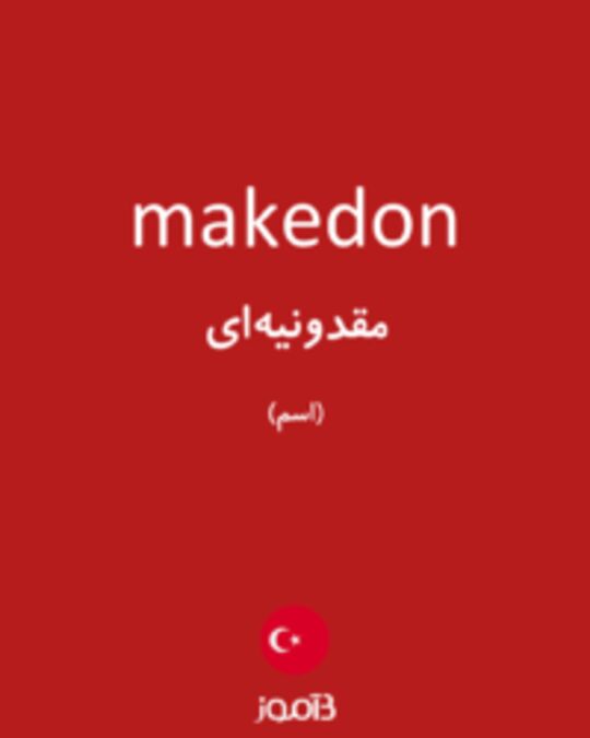  تصویر makedon - دیکشنری انگلیسی بیاموز