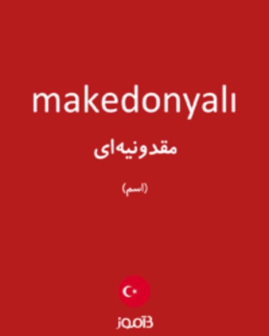  تصویر makedonyalı - دیکشنری انگلیسی بیاموز