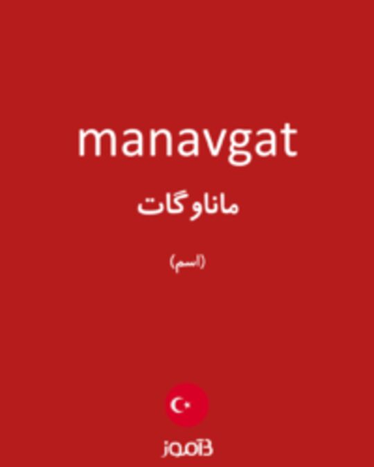  تصویر manavgat - دیکشنری انگلیسی بیاموز