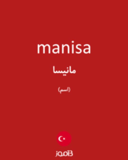  تصویر manisa - دیکشنری انگلیسی بیاموز