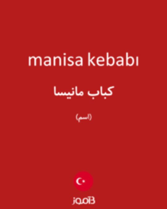  تصویر manisa kebabı - دیکشنری انگلیسی بیاموز