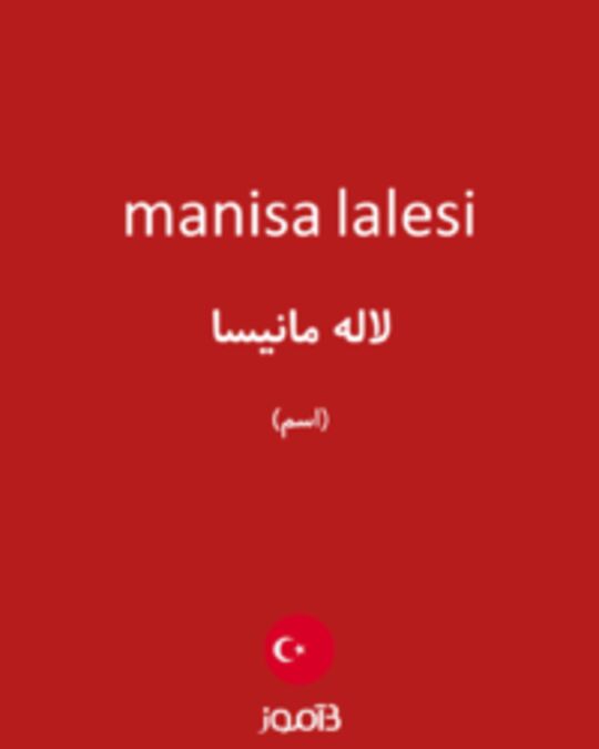  تصویر manisa lalesi - دیکشنری انگلیسی بیاموز