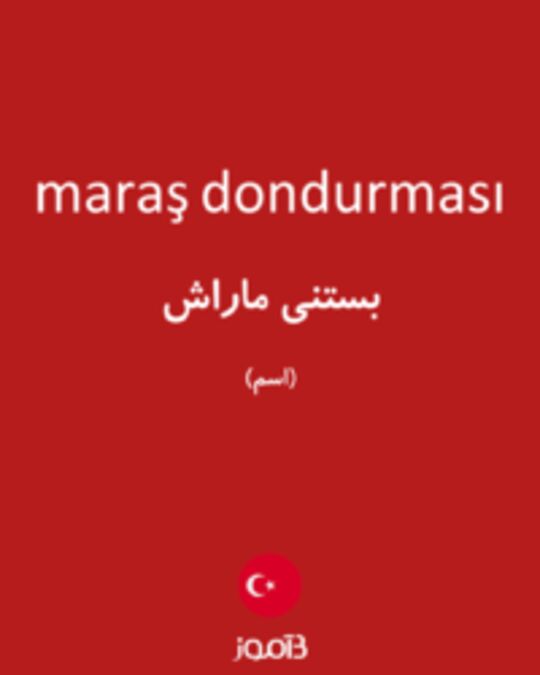  تصویر maraş dondurması - دیکشنری انگلیسی بیاموز