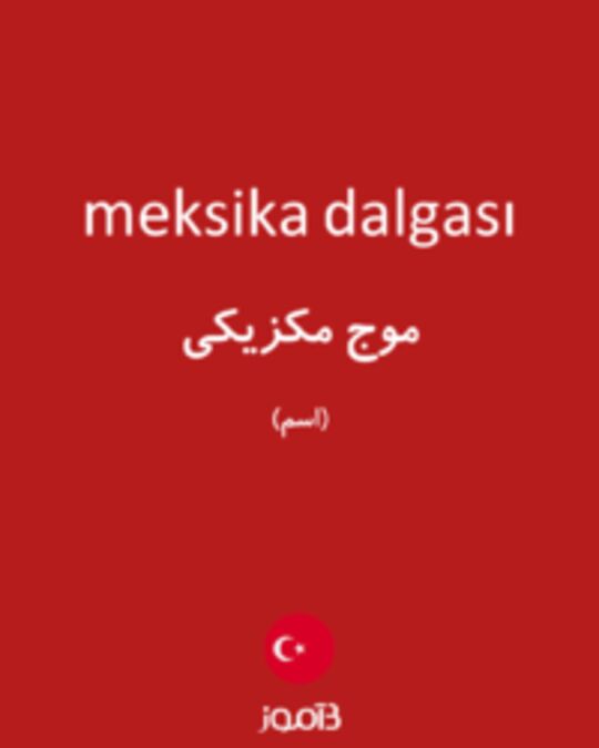  تصویر meksika dalgası - دیکشنری انگلیسی بیاموز