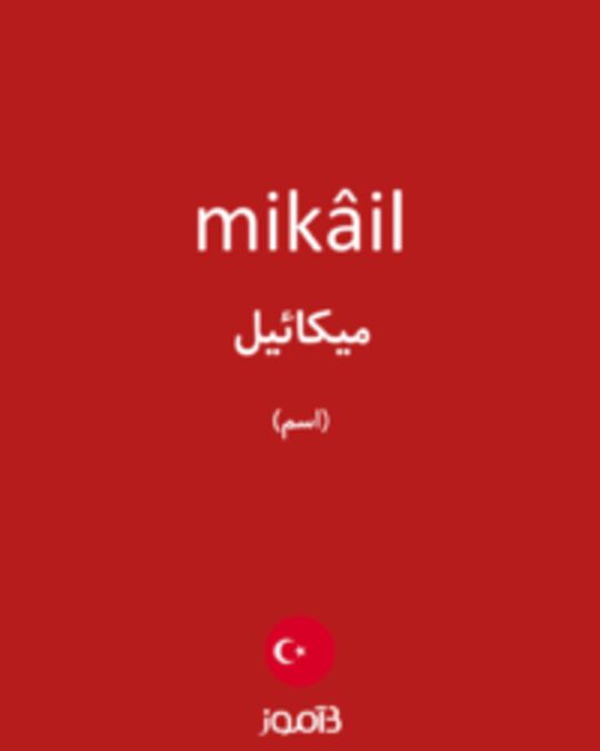  تصویر mikâil - دیکشنری انگلیسی بیاموز