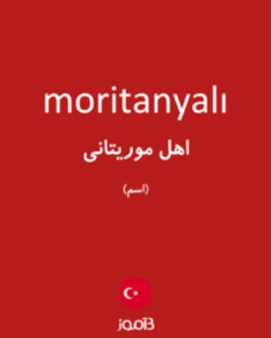  تصویر moritanyalı - دیکشنری انگلیسی بیاموز