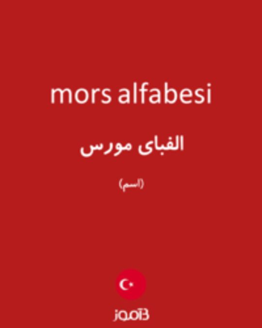  تصویر mors alfabesi - دیکشنری انگلیسی بیاموز