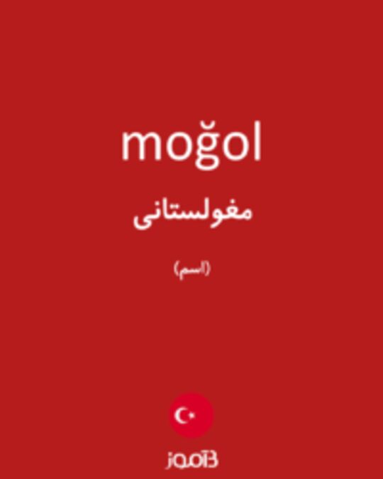  تصویر moğol - دیکشنری انگلیسی بیاموز