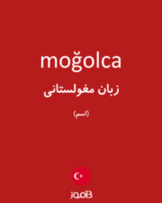  تصویر moğolca - دیکشنری انگلیسی بیاموز