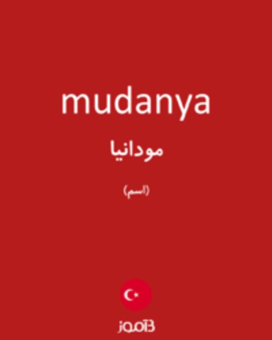  تصویر mudanya - دیکشنری انگلیسی بیاموز