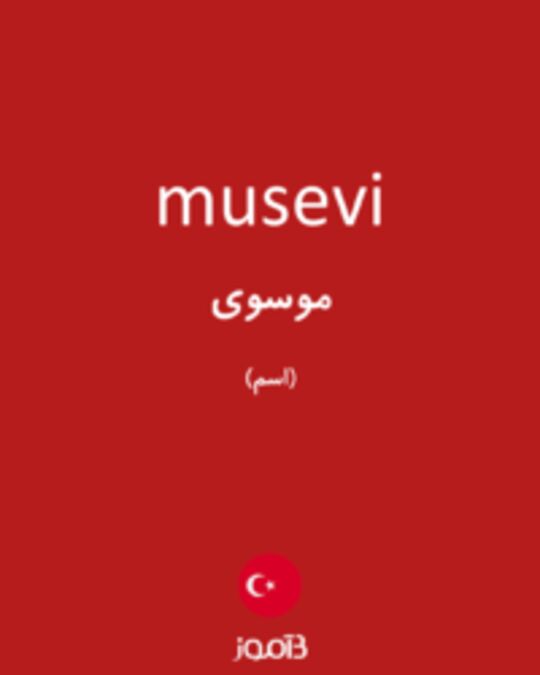  تصویر musevi - دیکشنری انگلیسی بیاموز