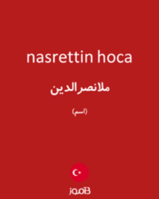  تصویر nasrettin hoca - دیکشنری انگلیسی بیاموز