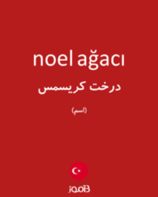  تصویر noel ağacı - دیکشنری انگلیسی بیاموز