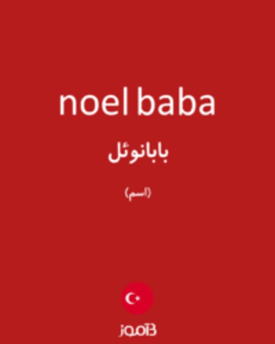  تصویر noel baba - دیکشنری انگلیسی بیاموز