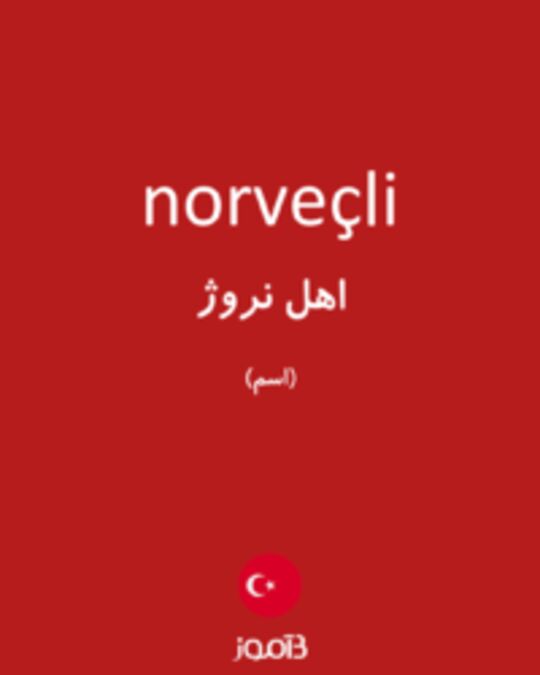  تصویر norveçli - دیکشنری انگلیسی بیاموز