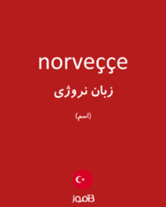  تصویر norveççe - دیکشنری انگلیسی بیاموز