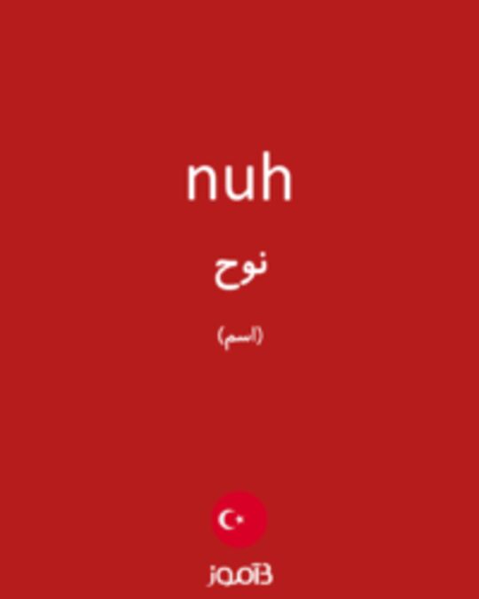  تصویر nuh - دیکشنری انگلیسی بیاموز