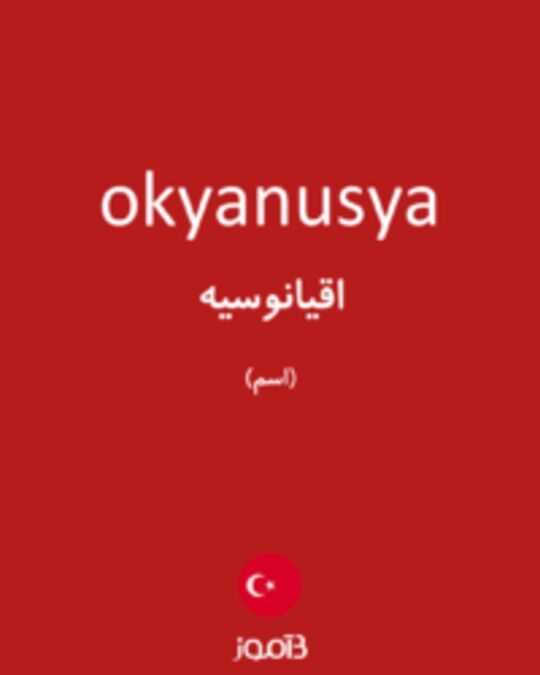  تصویر okyanusya - دیکشنری انگلیسی بیاموز