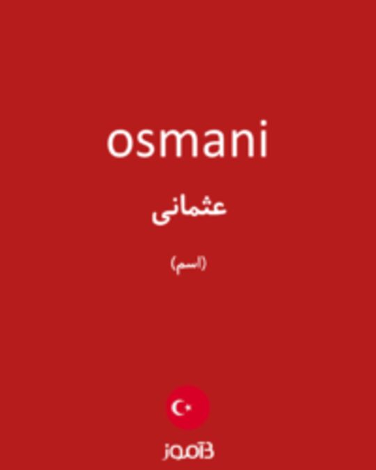  تصویر osmani - دیکشنری انگلیسی بیاموز