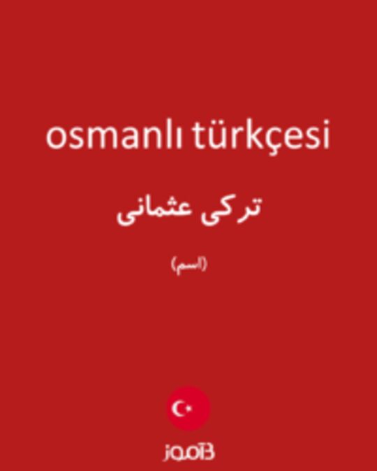  تصویر osmanlı türkçesi - دیکشنری انگلیسی بیاموز