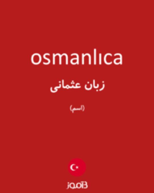  تصویر osmanlıca - دیکشنری انگلیسی بیاموز