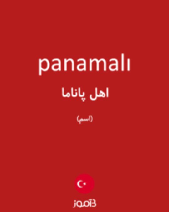  تصویر panamalı - دیکشنری انگلیسی بیاموز