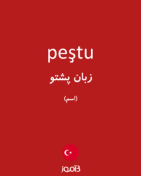  تصویر peştu - دیکشنری انگلیسی بیاموز