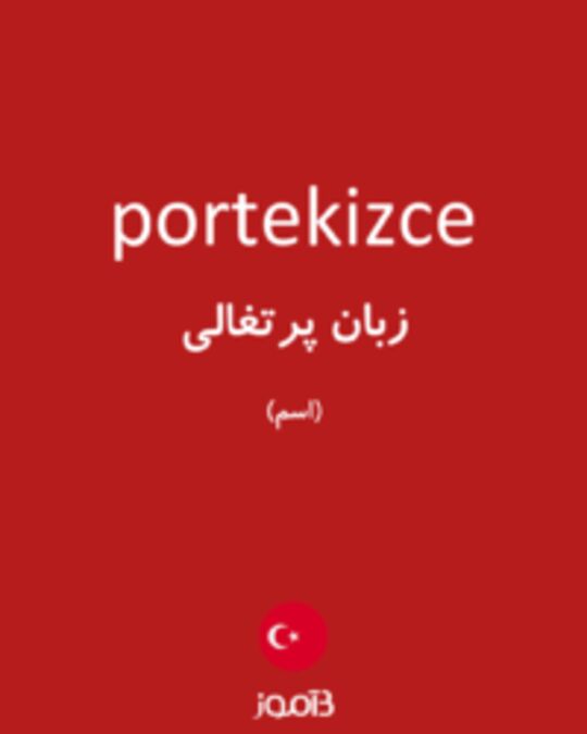  تصویر portekizce - دیکشنری انگلیسی بیاموز