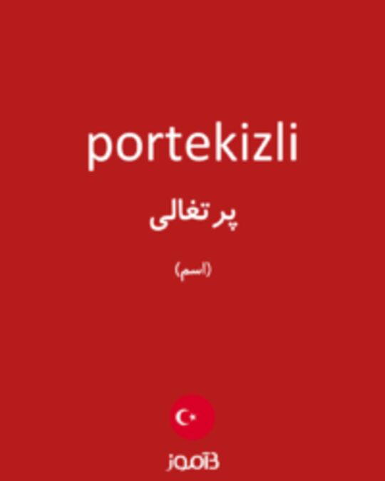  تصویر portekizli - دیکشنری انگلیسی بیاموز