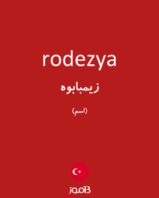  تصویر rodezya - دیکشنری انگلیسی بیاموز