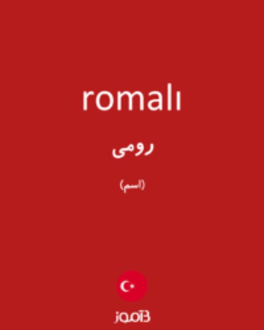  تصویر romalı - دیکشنری انگلیسی بیاموز