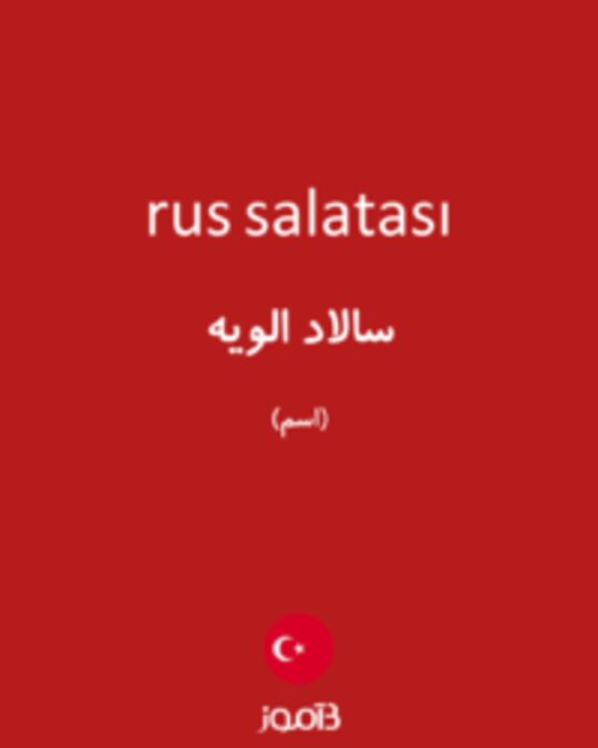  تصویر rus salatası - دیکشنری انگلیسی بیاموز