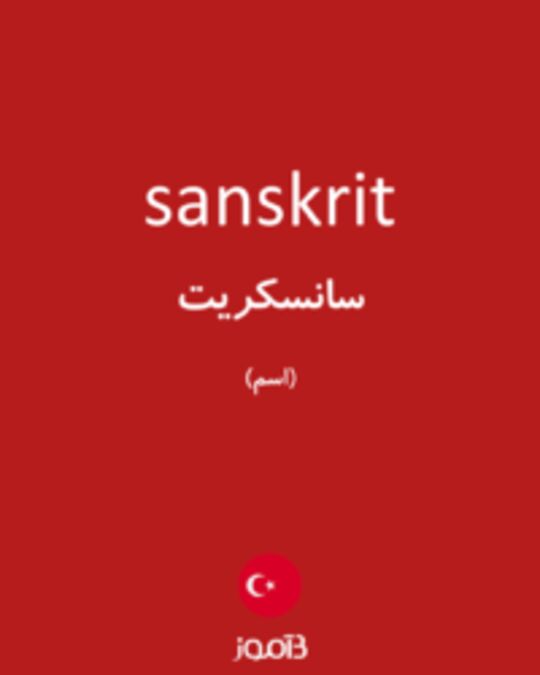  تصویر sanskrit - دیکشنری انگلیسی بیاموز