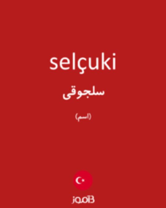  تصویر selçuki - دیکشنری انگلیسی بیاموز