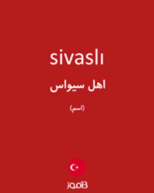  تصویر sivaslı - دیکشنری انگلیسی بیاموز