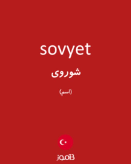  تصویر sovyet - دیکشنری انگلیسی بیاموز