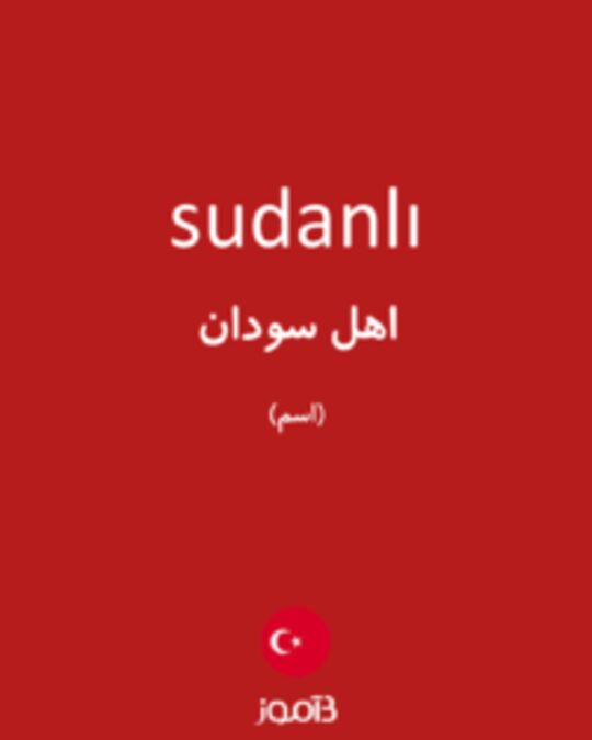  تصویر sudanlı - دیکشنری انگلیسی بیاموز