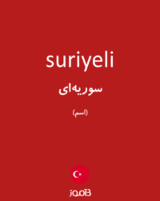  تصویر suriyeli - دیکشنری انگلیسی بیاموز